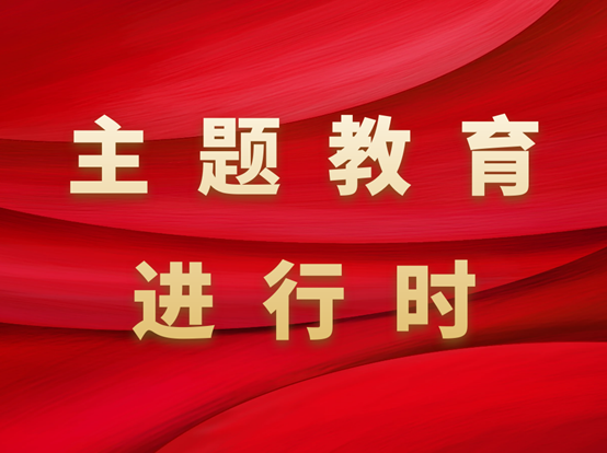 主題教育進(jìn)行時